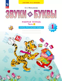 Звуки и буквы. Учусь русскому языку. Рабочая тетрадь в 2-х частях, часть 2. 1 класс Мельникова О.А. 1