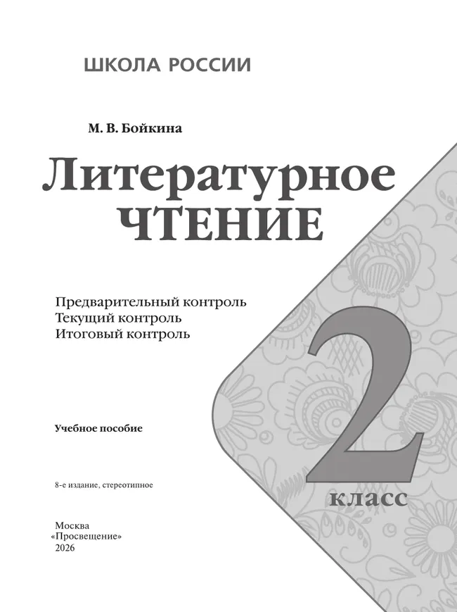 Литературное чтение: предварительный контроль, текущий контроль, итоговый контроль. 2 класс. 27 Литературное чтение: предварительный контроль, текущий контроль, итоговый контроль. 2 класс. 27