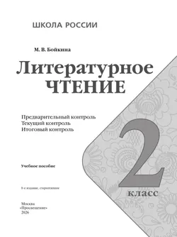 Литературное чтение: предварительный контроль, текущий контроль, итоговый контроль. 2 класс. 27