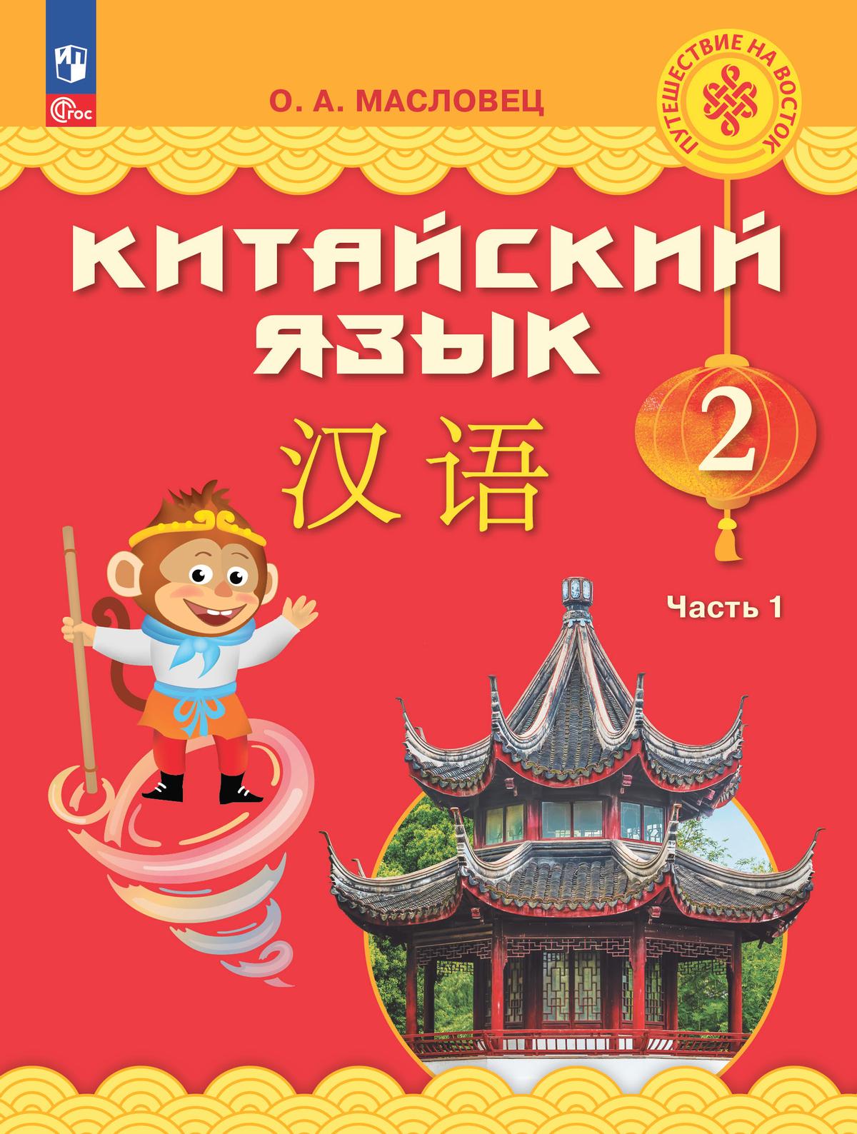 Китайский язык. 2 класс. Учебник. В 2 ч. Часть 1 1