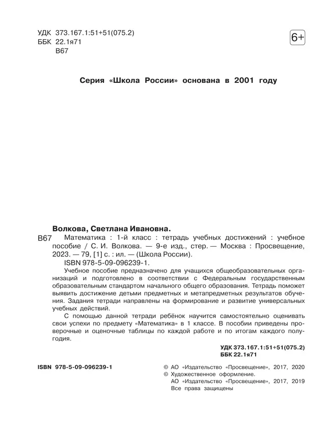 Математика. Тетрадь учебных достижений. 1 класс 36 Математика. Тетрадь учебных достижений. 1 класс 36