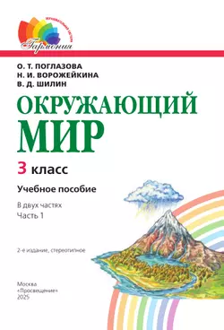 Окружающий мир. 3 класс. Учебное пособие. В 2 частях. Часть 1 4
