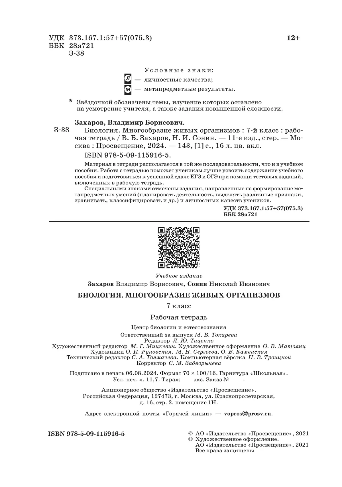 Биология. 7 класс. Многообразие живых организмов. Рабочая тетрадь с тестовыми заданиями ЕГЭ 13