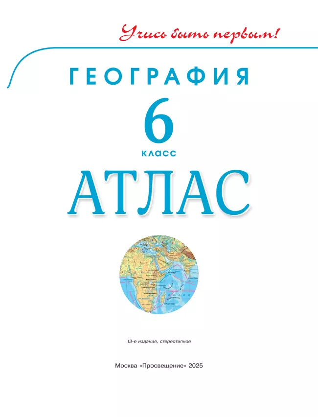 География. 6 класс. Атлас 13