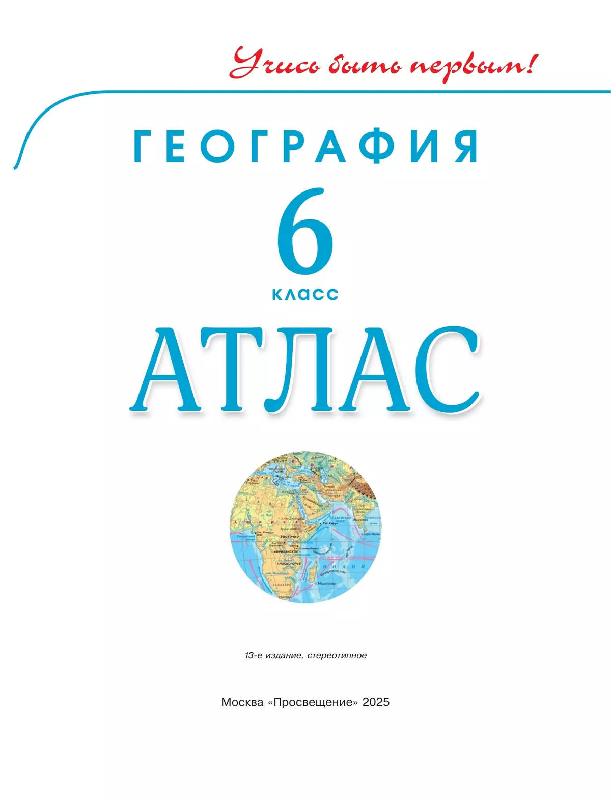 География. 6 класс. Атлас 13