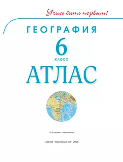 География. 6 класс. Атлас 13