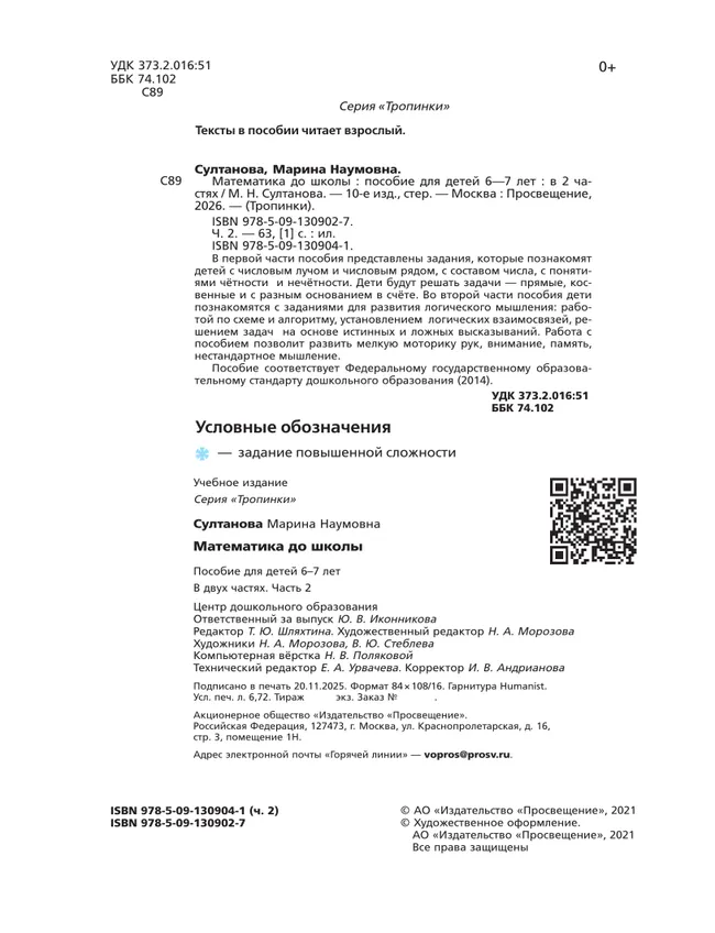 Математика до школы. 6-7 лет. В 2 ч. Часть 2 6