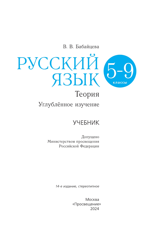 Русский язык. 5-9 классы. Учебник. Углублённый уровень 43
