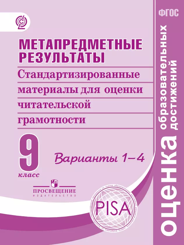Метапредметные результаты. Стандартизированные материалы для оценки читательской грамотности. 9 класс. Варианты 1-4 1 Метапредметные результаты. Стандартизированные материалы для оценки читательской грамотности. 9 класс. Варианты 1-4 1