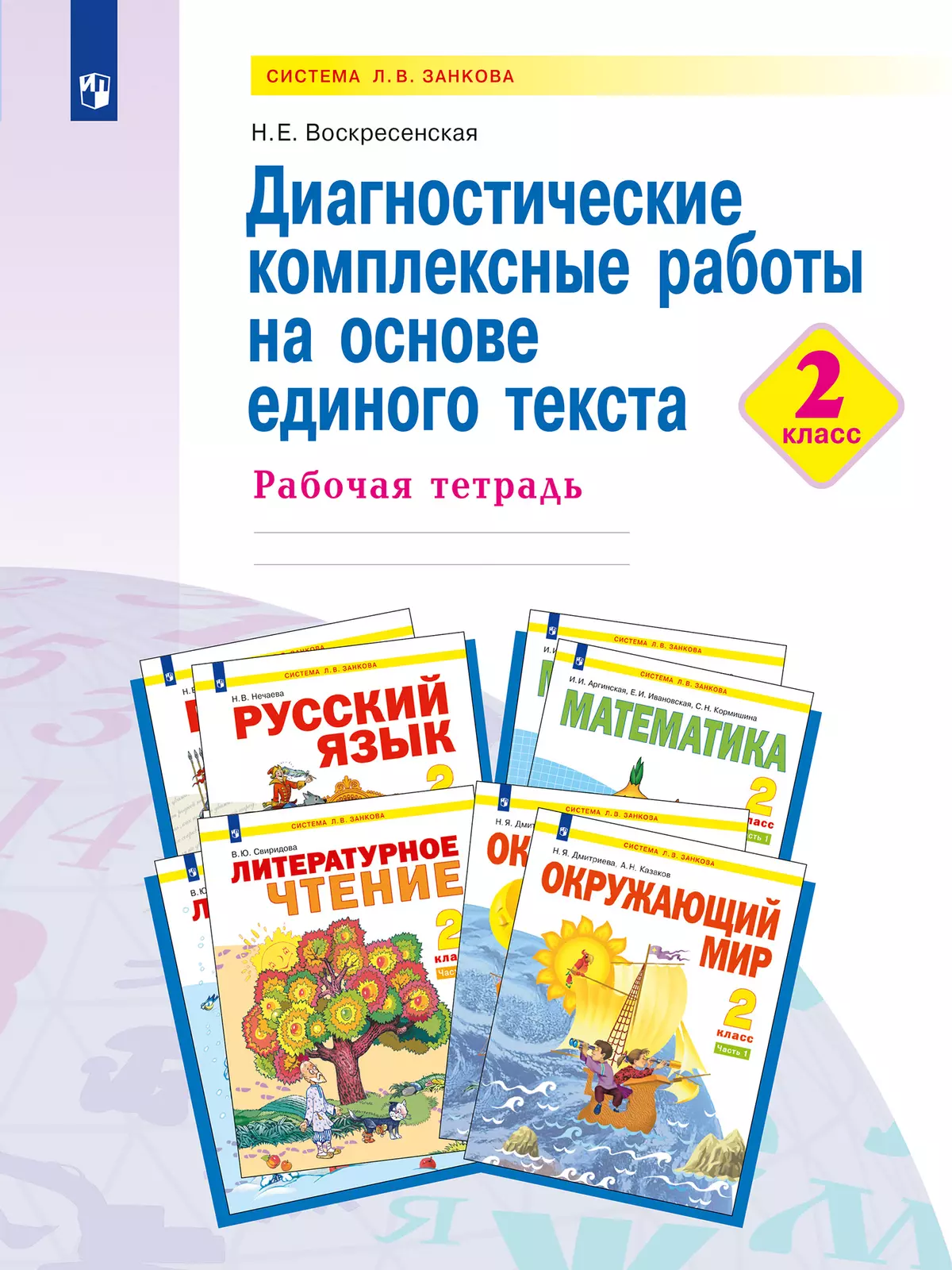 Диагностические комплексные работы на основе единого текста. 2 класс 1