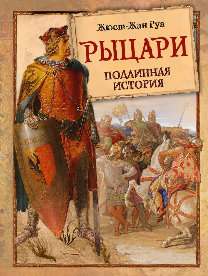 Рыцари. Подлинная история 1
