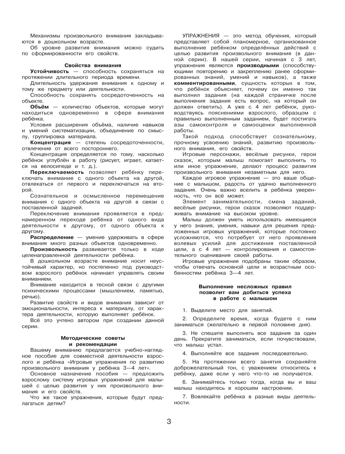 Игровые упражнения по развитию произвольного внимания у детей 3-4 лет. Тетрадь для совместной деятельности взрослого и ребенка 10