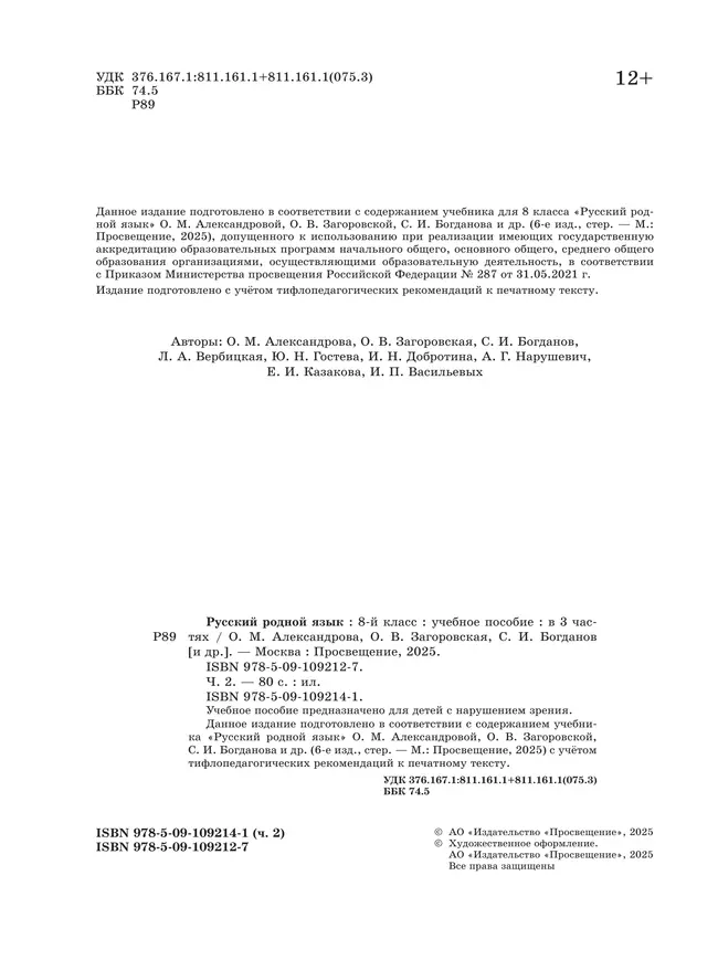 Русский родной язык. 8 класс. Учебное пособие. В 3 ч. Часть 2 (для слабовидящих обучающихся) 19