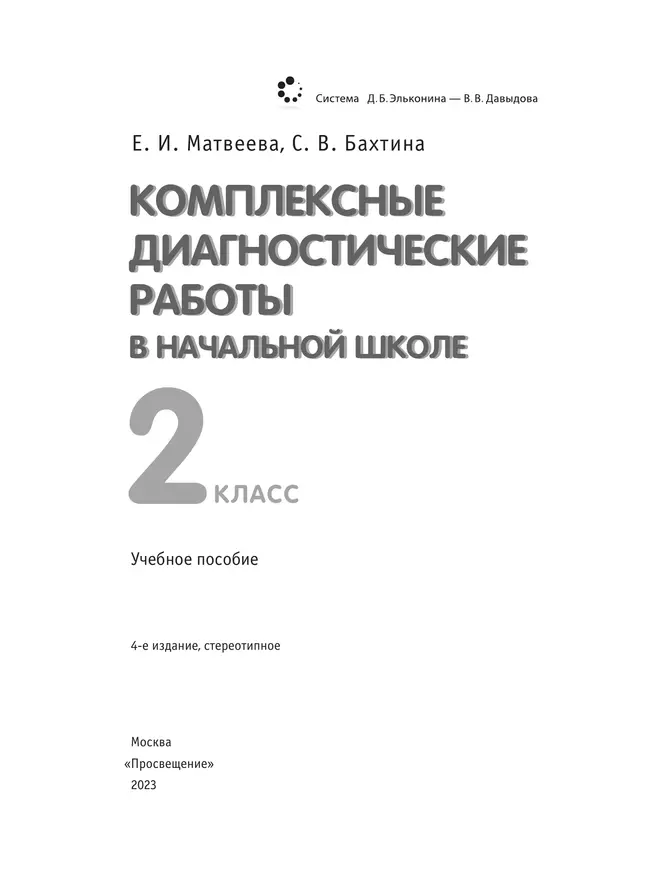 Комплексные диагностические работы в начальной школе. 2 класс 15