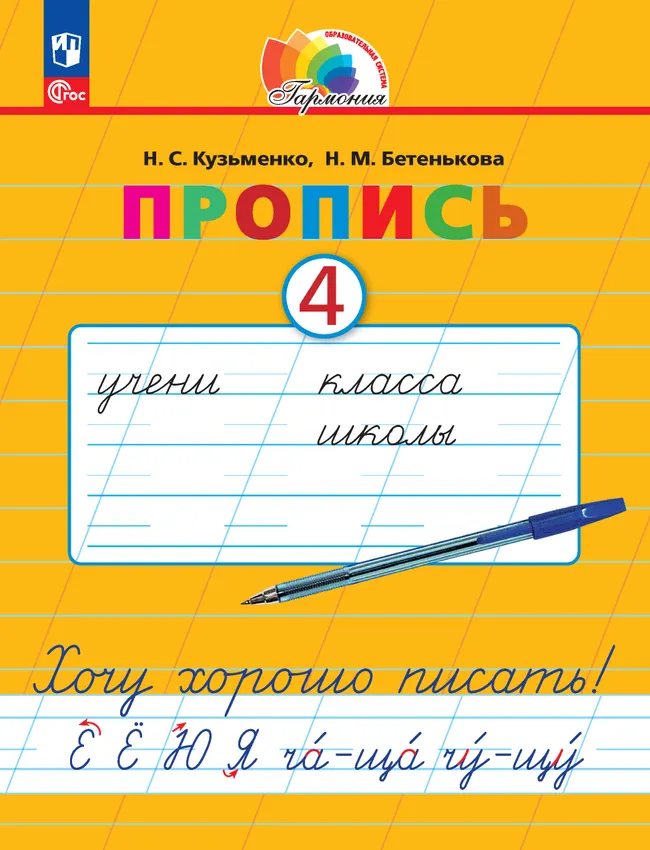 Пропись 4: Хочу хорошо писать! В 4-х частях 1