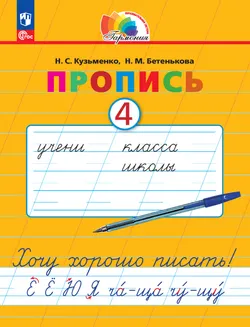 Пропись 4: Хочу хорошо писать! В 4-х частях 1