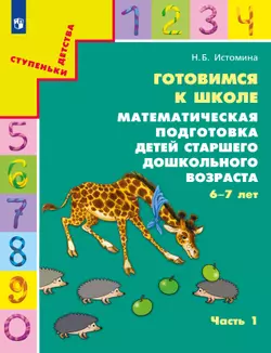 Готовимся к школе. Математическая подготовка детей старшего дошкольного возраста. 6-7 лет. В 2 ч. Часть 1 1