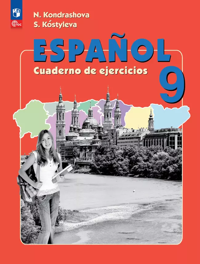 Испанский язык. Рабочая тетрадь. 9 класс. Углубленный уровень 1