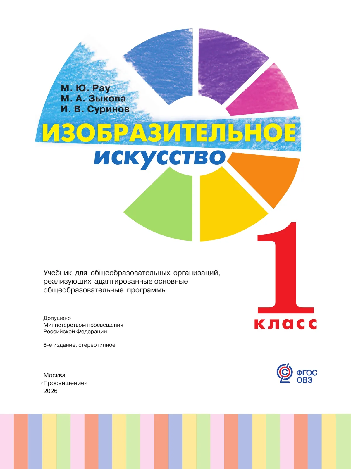 Изобразительное искусство. 1 класс. Учебник (для глухих и слабослышащих обучающихся) 28