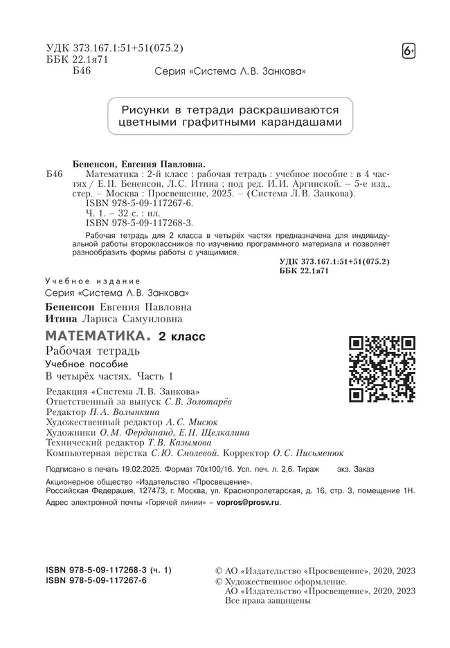 Математика. Рабочая тетрадь. 2 класс. В 4-х частях. Часть 1 12
