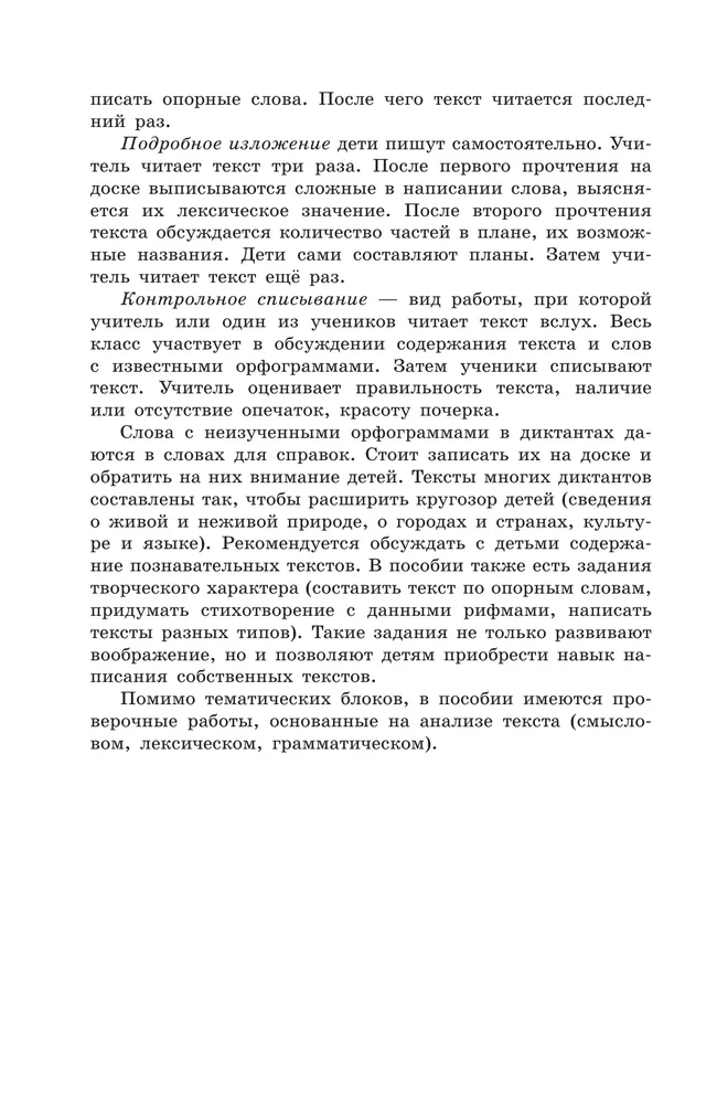 Русский язык. Сборник диктантов и творческих работ. 3-4 классы 3 Русский язык. Сборник диктантов и творческих работ. 3-4 классы 3
