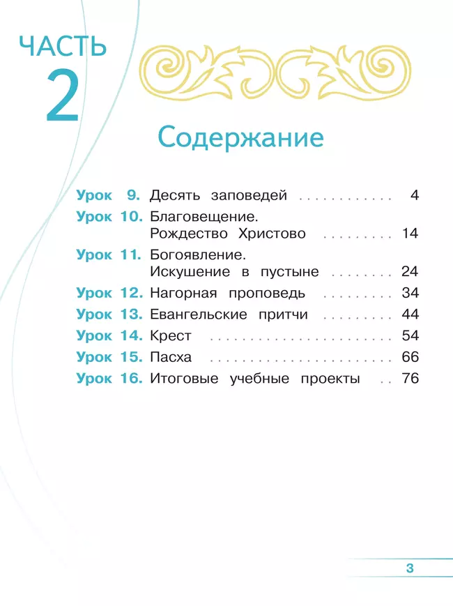 Основы религиозных культур и светской этики. Основы православной культуры. 4 класс. В 4 ч. Часть 2 (для слабовидящих обучающихся) 15