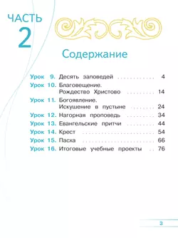 Основы религиозных культур и светской этики. Основы православной культуры. 4 класс. В 4 ч. Часть 2 (для слабовидящих обучающихся) 15
