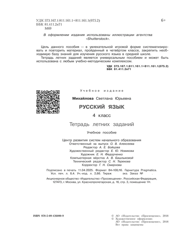 Русский язык. Тетрадь летних заданий. 4 класс 39