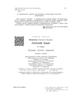 Русский язык. Тетрадь летних заданий. 4 класс 39