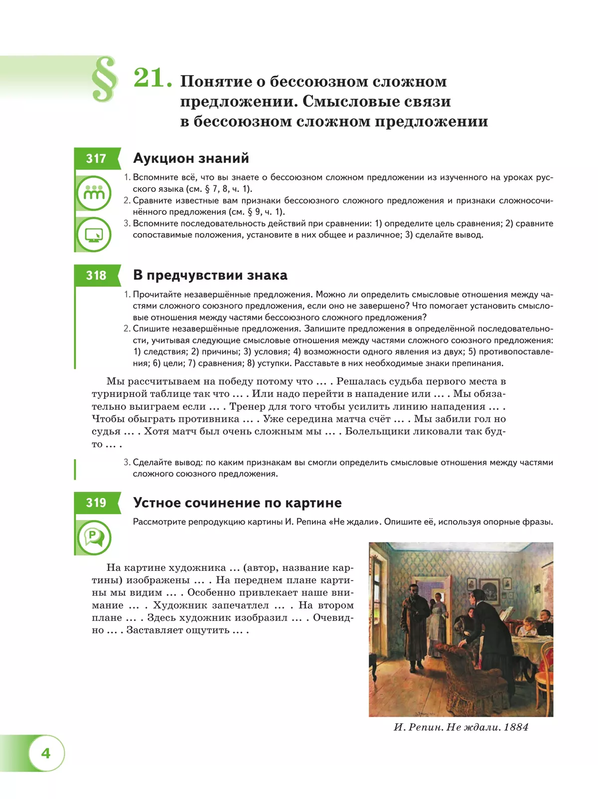 Русский язык. 9 класс. В 2 ч. Часть 2. Учебное пособие 31