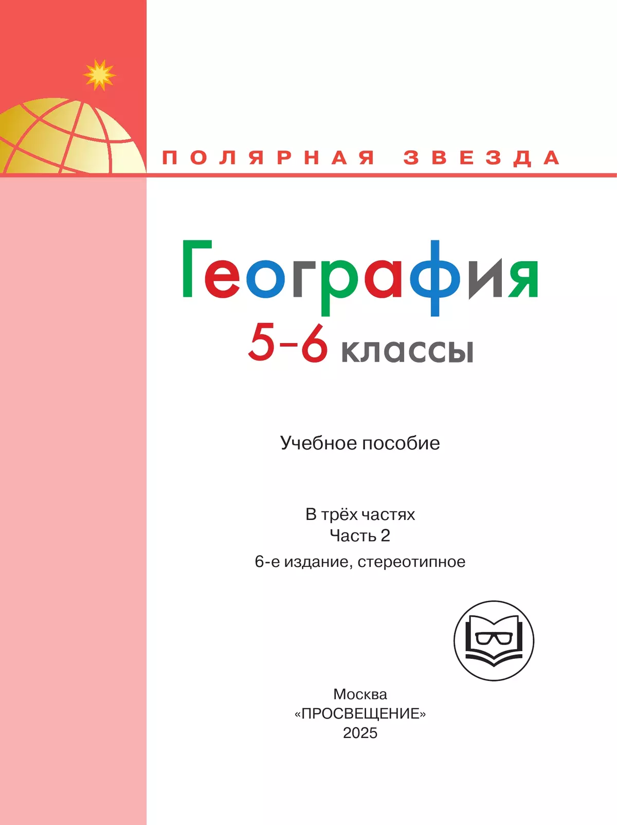 География. 5-6 классы. Учебное пособие. В 3 ч. Часть 2 (для слабовидящих обучающихся) 24
