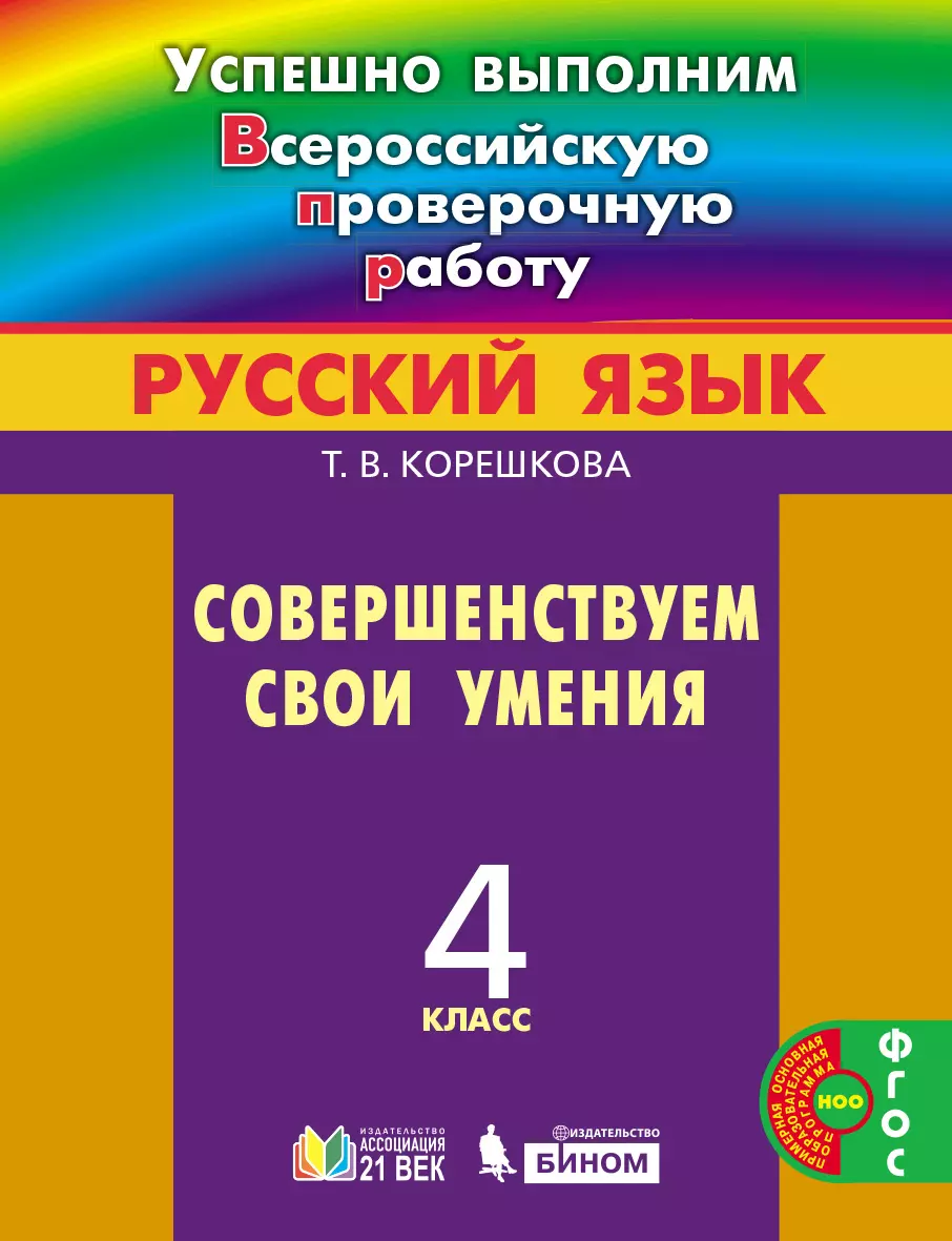 Успешно выполним ВПР. Русский язык. Совершенствуем свои умения. 4 класс 1