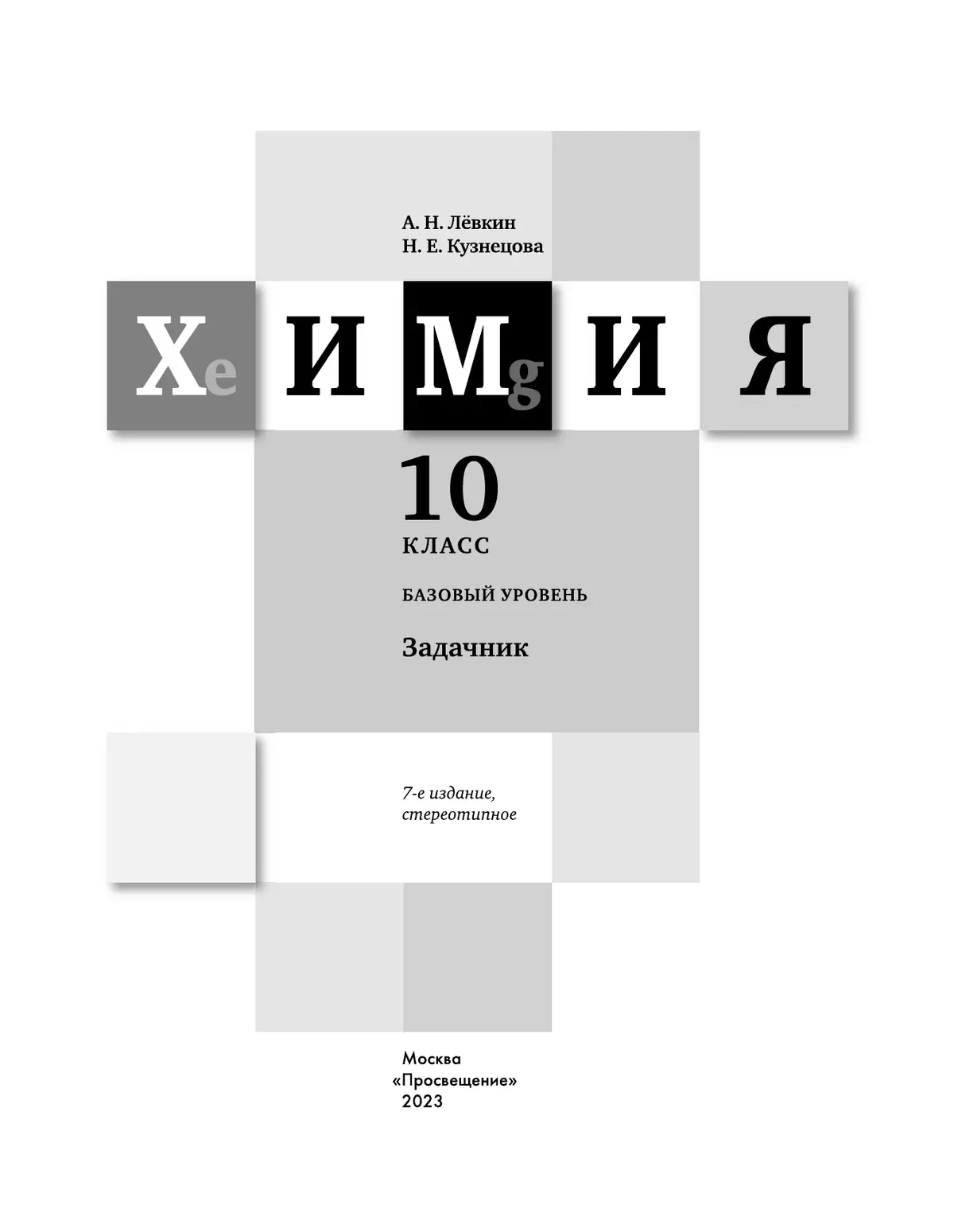 Кузнецова. Химия. 10 класс. Задачник 20