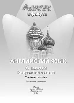 Английский язык. Контрольные задания. 6 класс.* 20