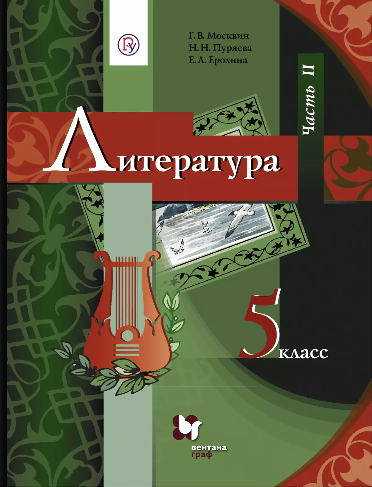 Литература. 5 класс. Электронная форма учебника. В 2 ч. Часть 2 1