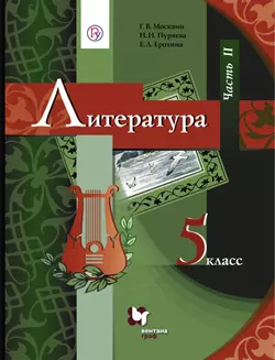 Литература. 5 класс. Электронная форма учебника. В 2 ч. Часть 2 1