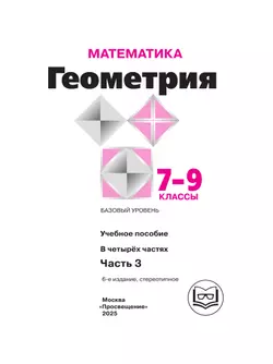Математика. Геометрия. 7-9 классы. Базовый уровень. Учебное пособие. В 4 ч. Часть 3 (для слабовидящих обучающихся) 3