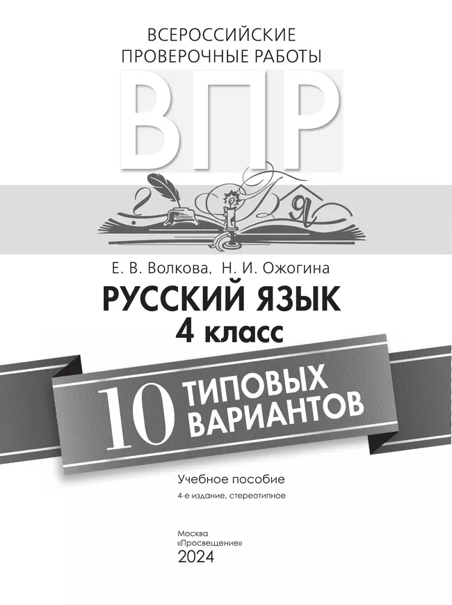 Всероссийские проверочные работы. Русский язык. 10 типовых вариантов. 4 класс 26