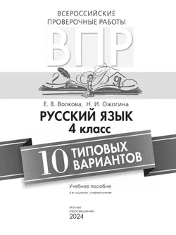 Всероссийские проверочные работы. Русский язык. 10 типовых вариантов. 4 класс 26