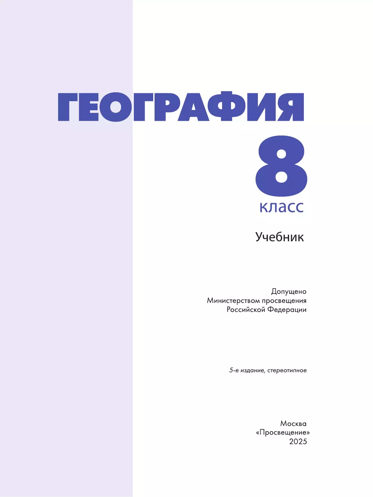 География. 8 класс. Учебник 9