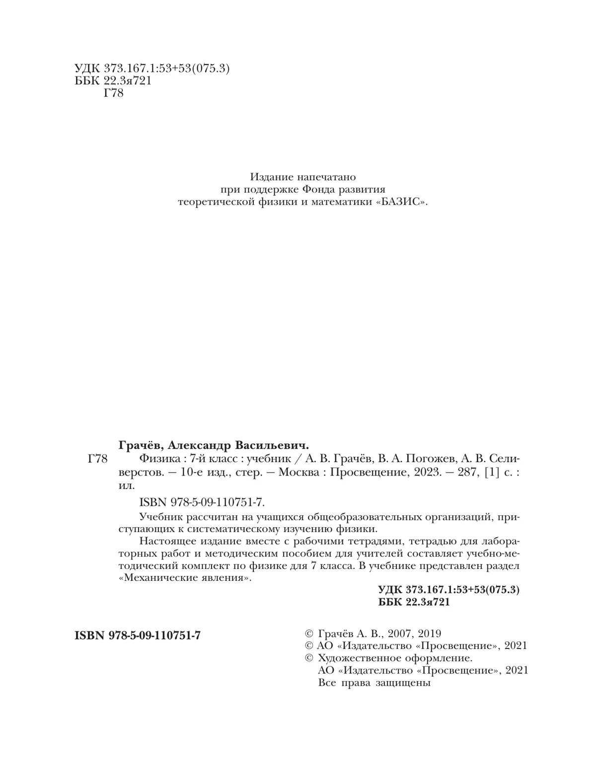 ГДЗ по Физике для 7 класса Грачев А.В., Погожев В.А., Селиверстов А.В. ФГОС