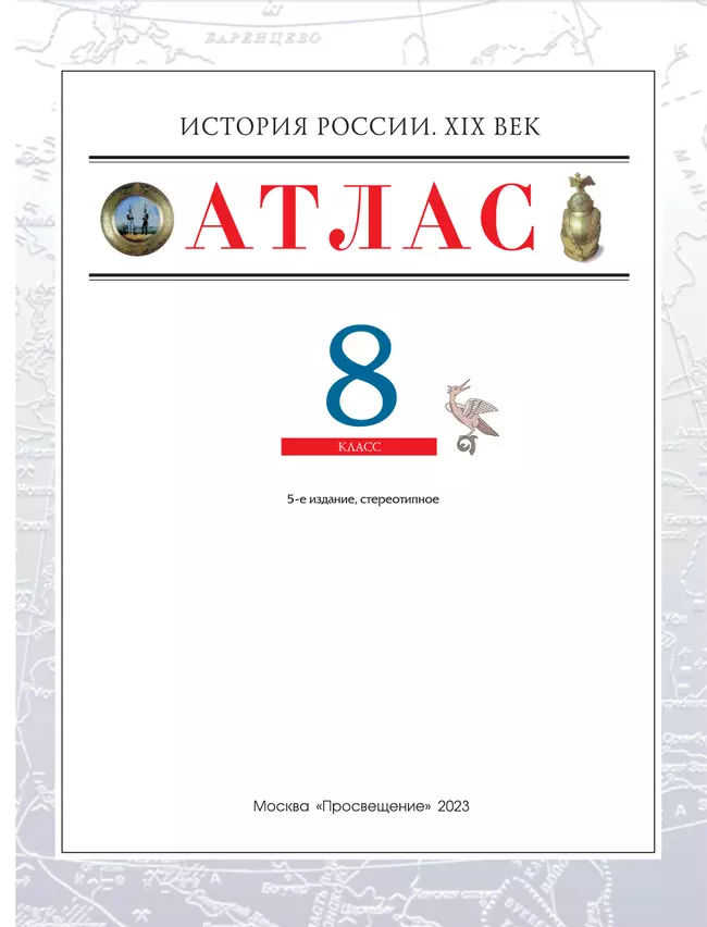 История России XIX в. Атлас с контурными картами. 8 класс 7