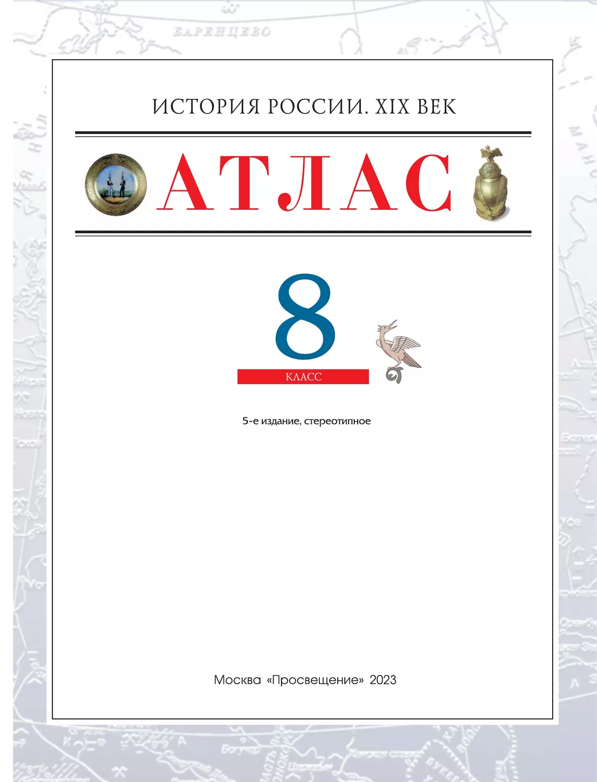 История России XIX в. Атлас с контурными картами. 8 класс 7
