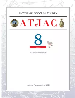 История России XIX в. Атлас с контурными картами. 8 класс 7