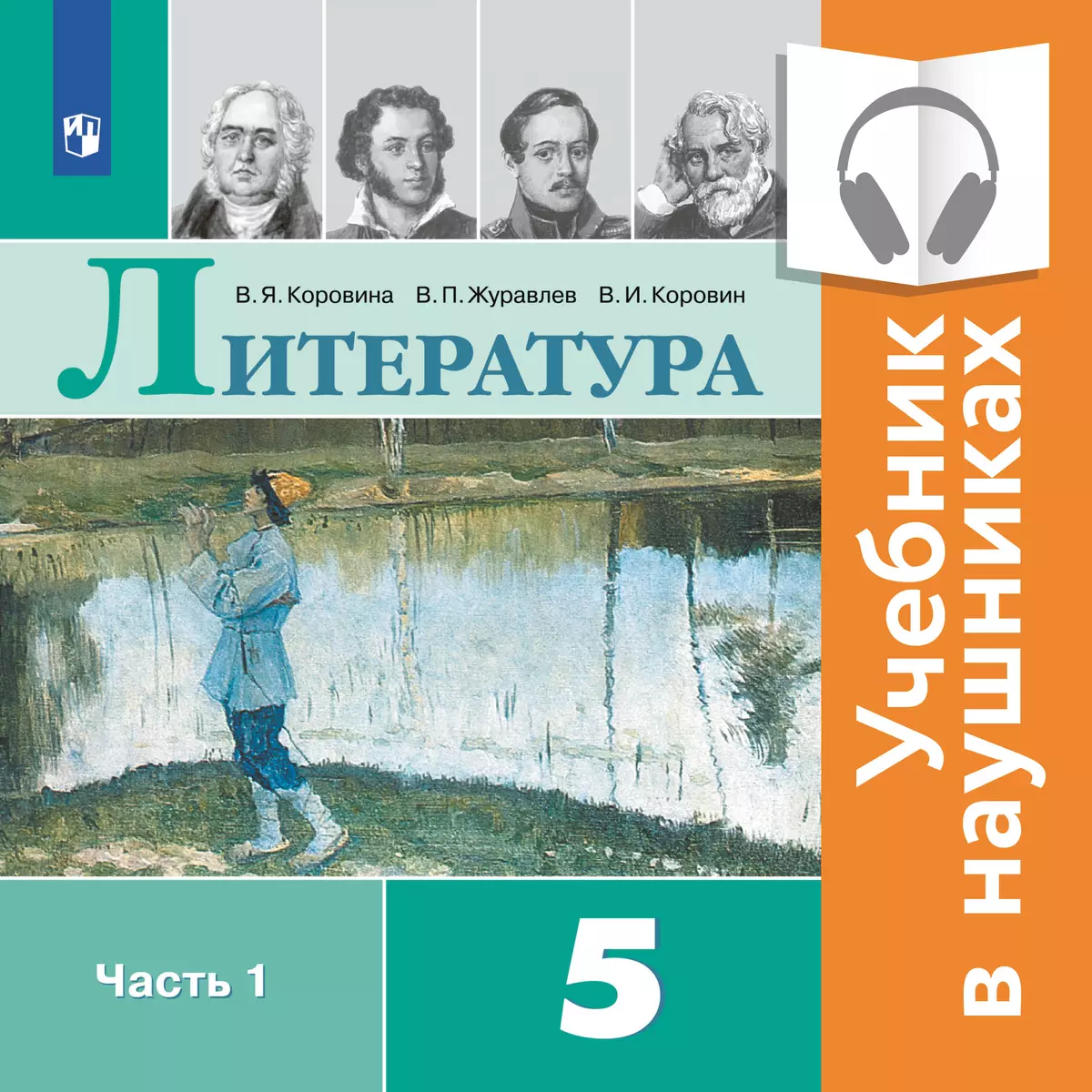 Литература. 5 класс. В 2 частях. Часть 1 (аудиоучебник) 1