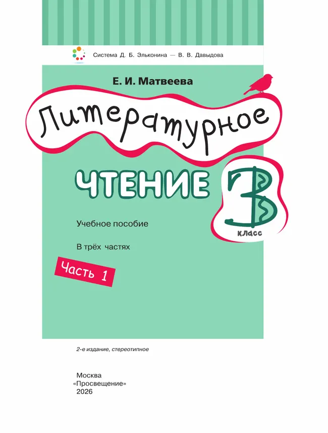 Литературное чтение. 3 класс. Учебное пособие. В 3 ч. Часть 1. 29 Литературное чтение. 3 класс. Учебное пособие. В 3 ч. Часть 1. 29