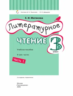 Литературное чтение. 3 класс. Учебное пособие. В 3 ч. Часть 1. 29