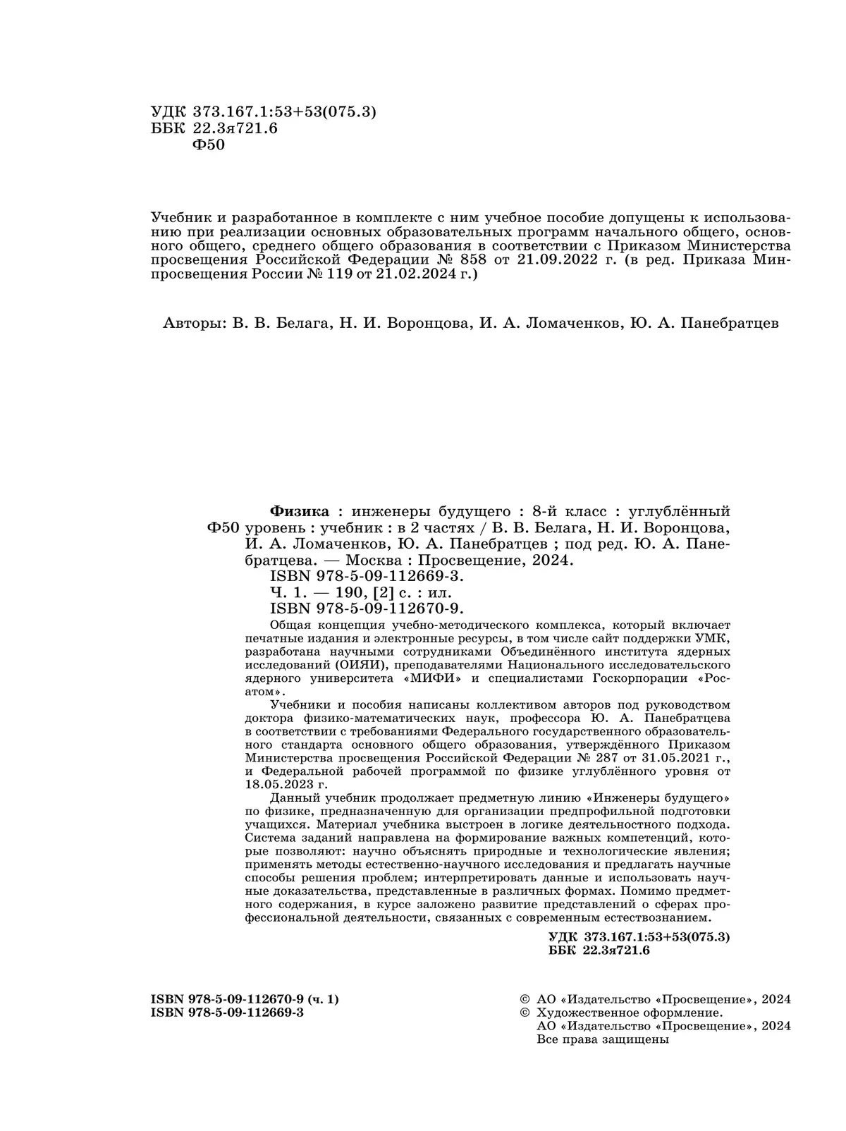 Физика. Инженеры будущего. 8 класс. Углублённый уровень. Учебник. В 2 ч. Часть 1 14