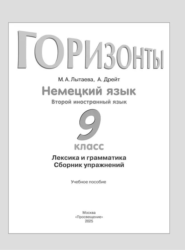 Немецкий язык. Второй иностранный язык.Лексика и грамматика. Сборник упражнений. 9 класс 13