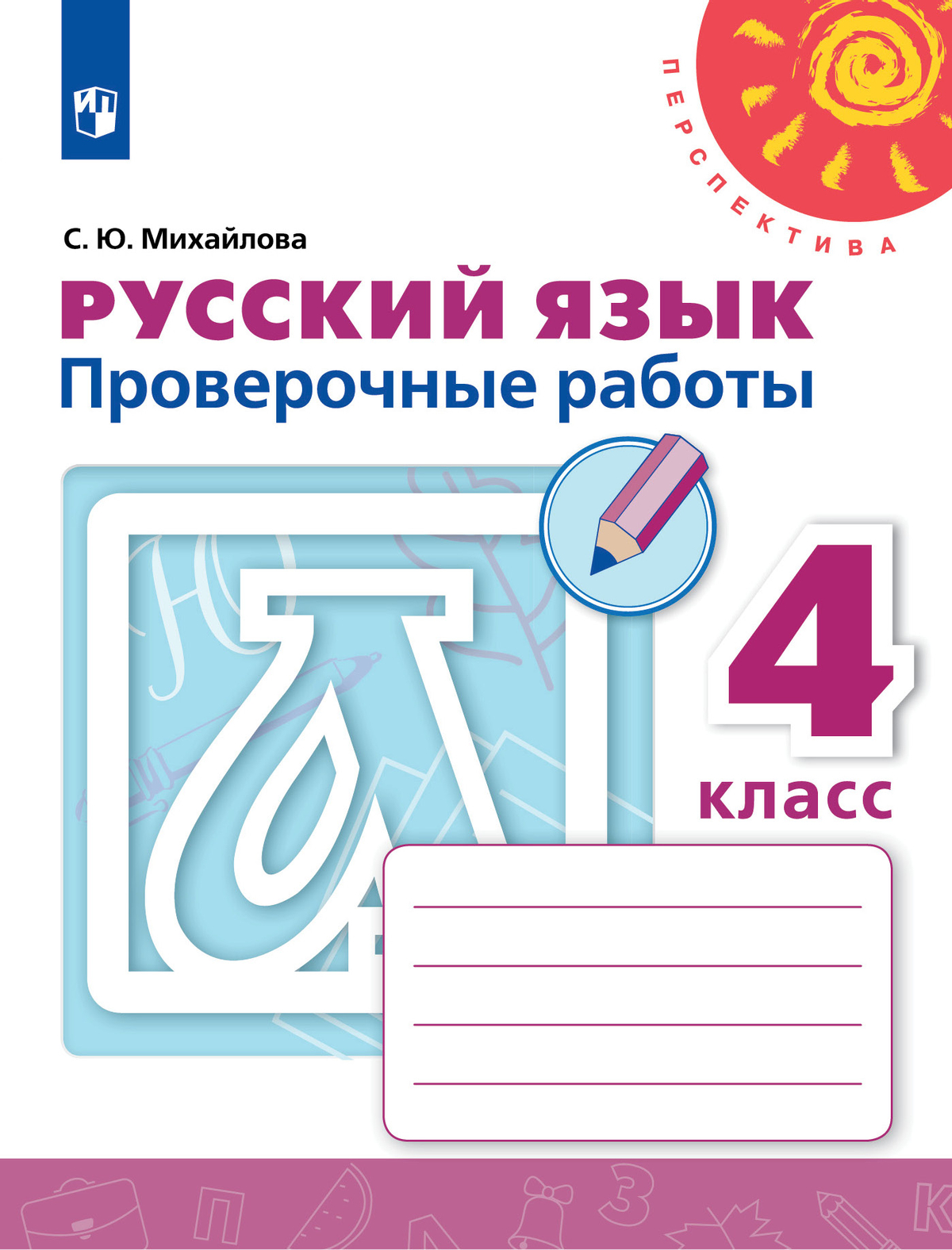 Русский язык. Проверочные работы. 4 класс 1